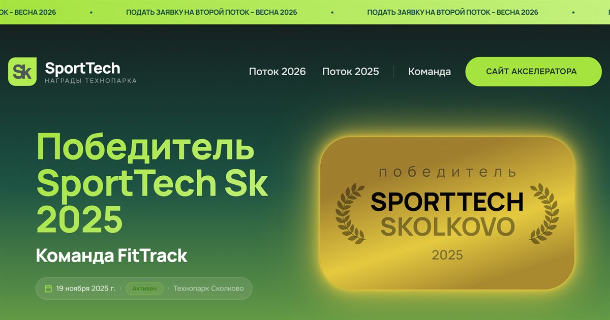 Страница награды «Победитель SportTech Sk 2025»