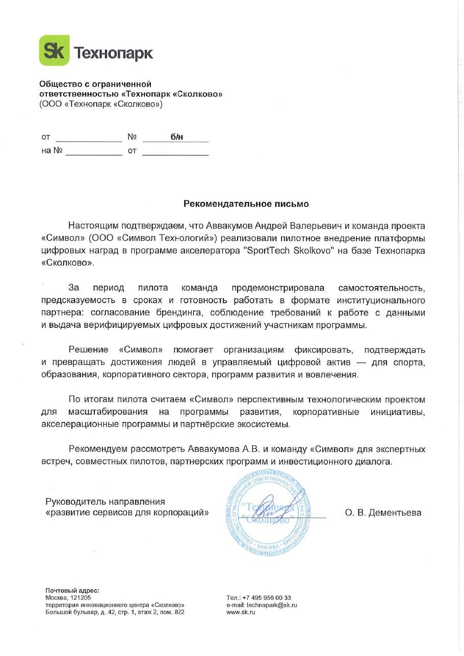 Рекомендательное письмо ООО «Технопарк «Сколково» о пилотном внедрении платформы цифровых наград «Символ» в акселераторе SportTech Skolkovo